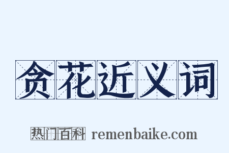 贪花近义词是什么意思的图片